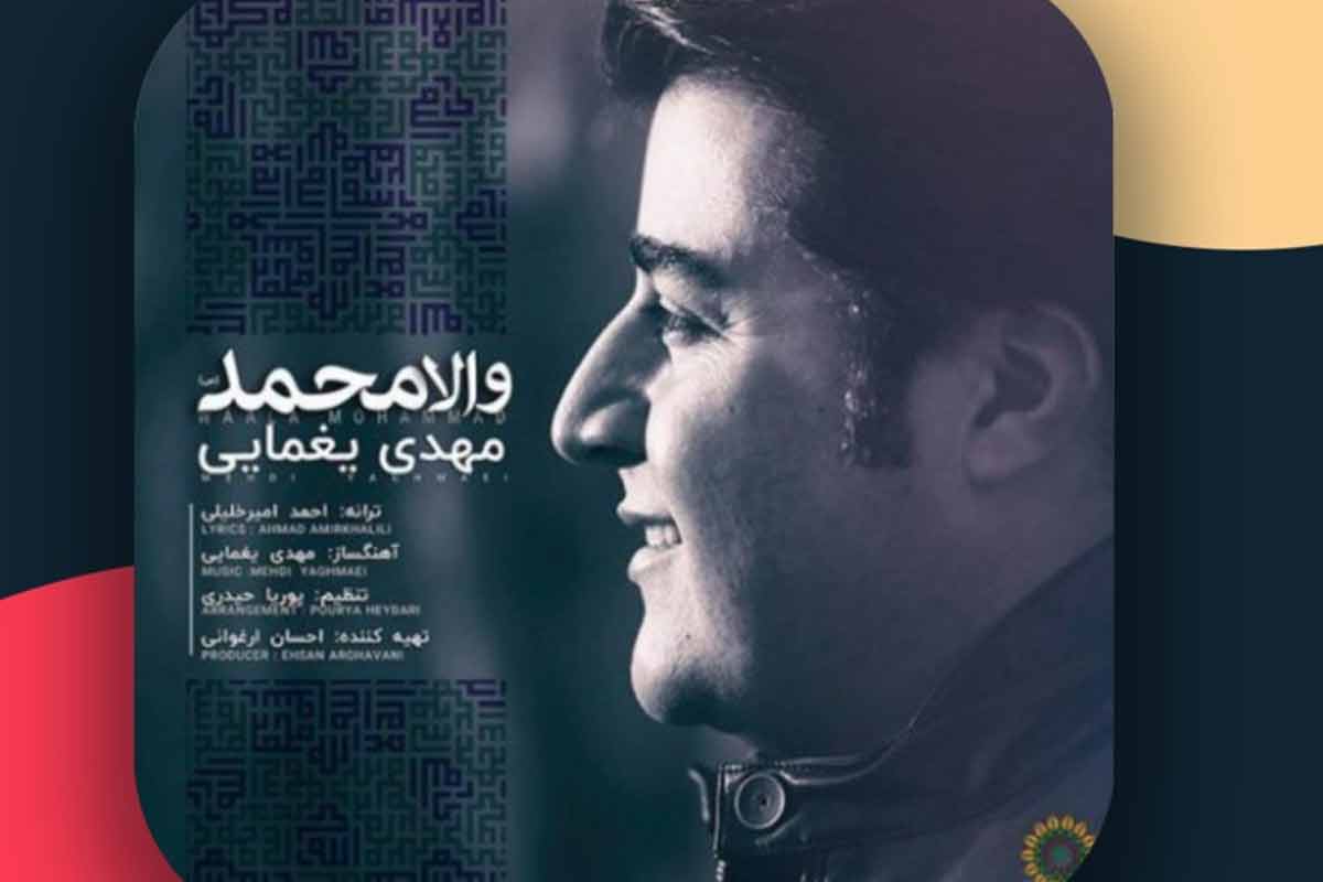 ترانه «والا محمد»/ مهدی یغمایی