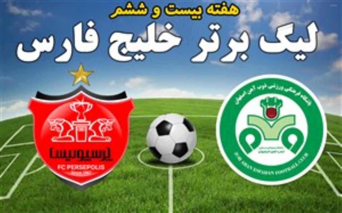 لیگ برتر| ذوب آهن 0- پرسپولیس 0