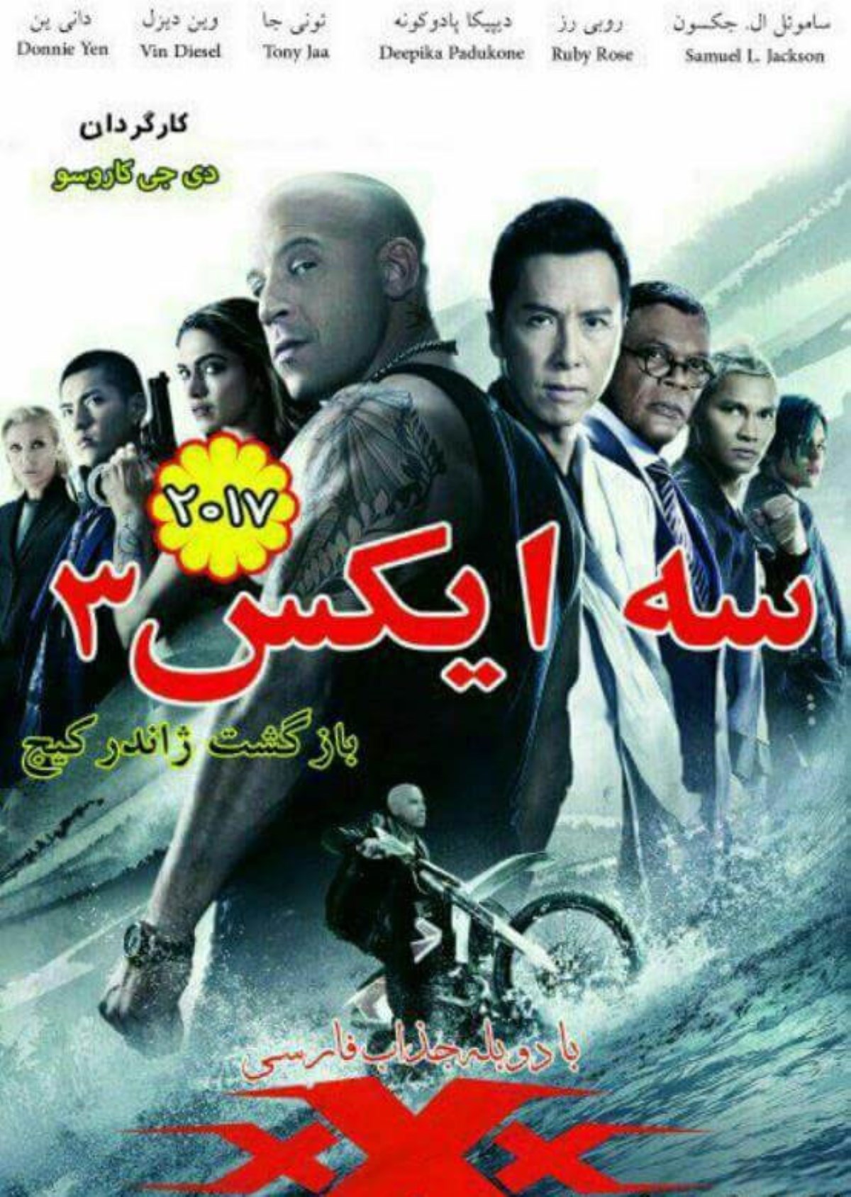 سه ایکس(3x Return of Xander Cage)