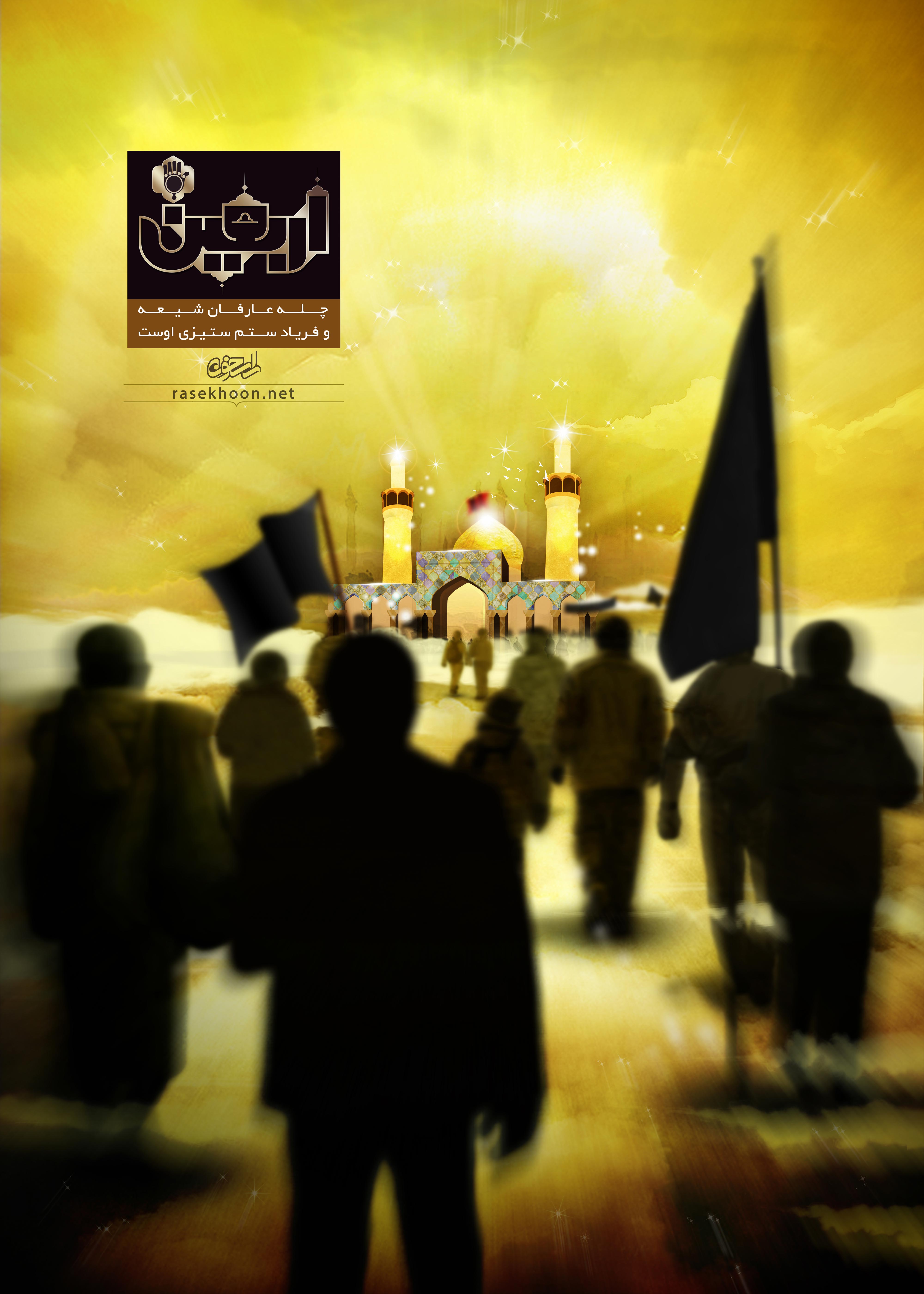 پوستر اربعین امام حسین علیه السلام