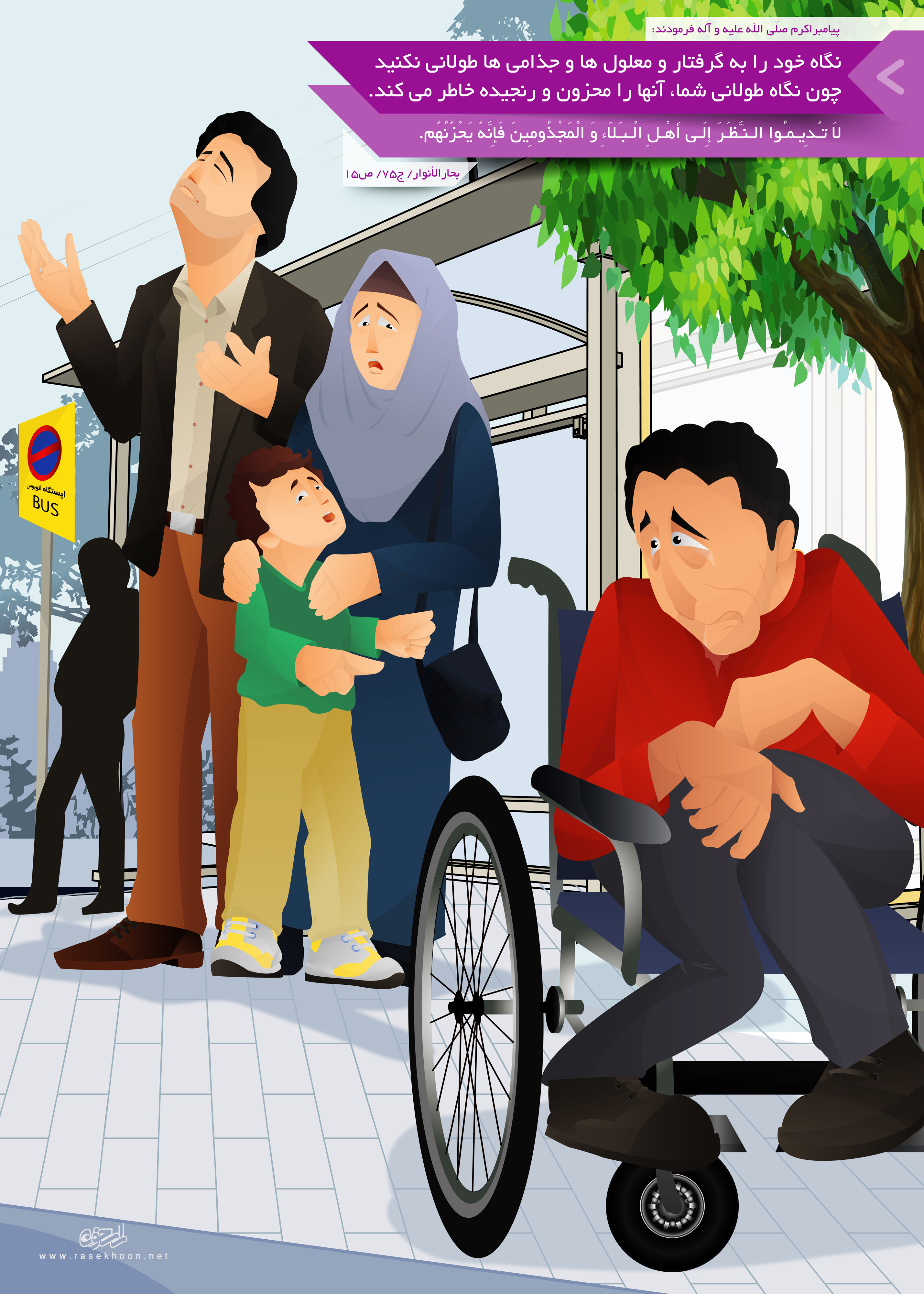 حدیث تصویری با موضوع نگاه ترحم آمیز