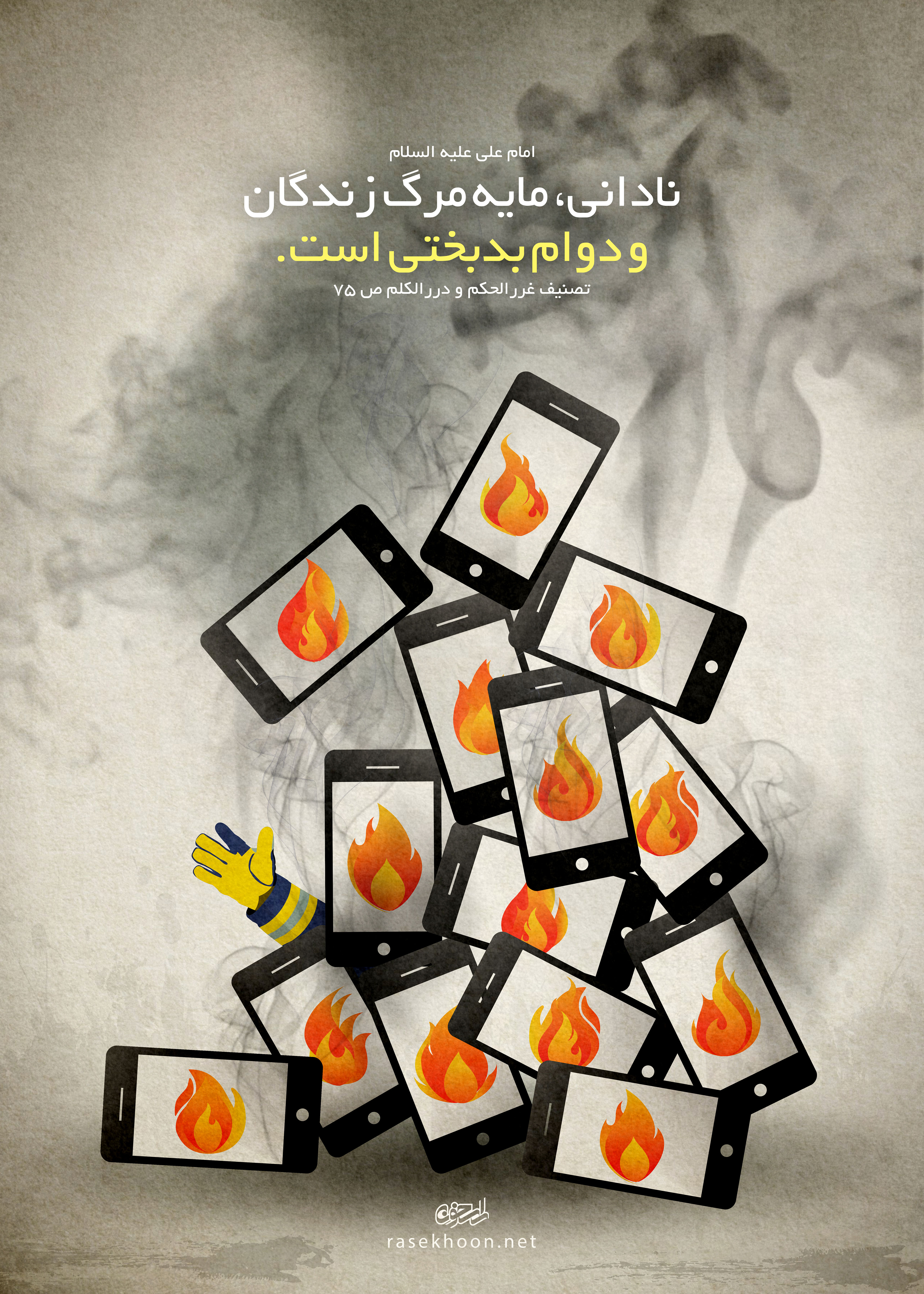 نادانی و مرگ