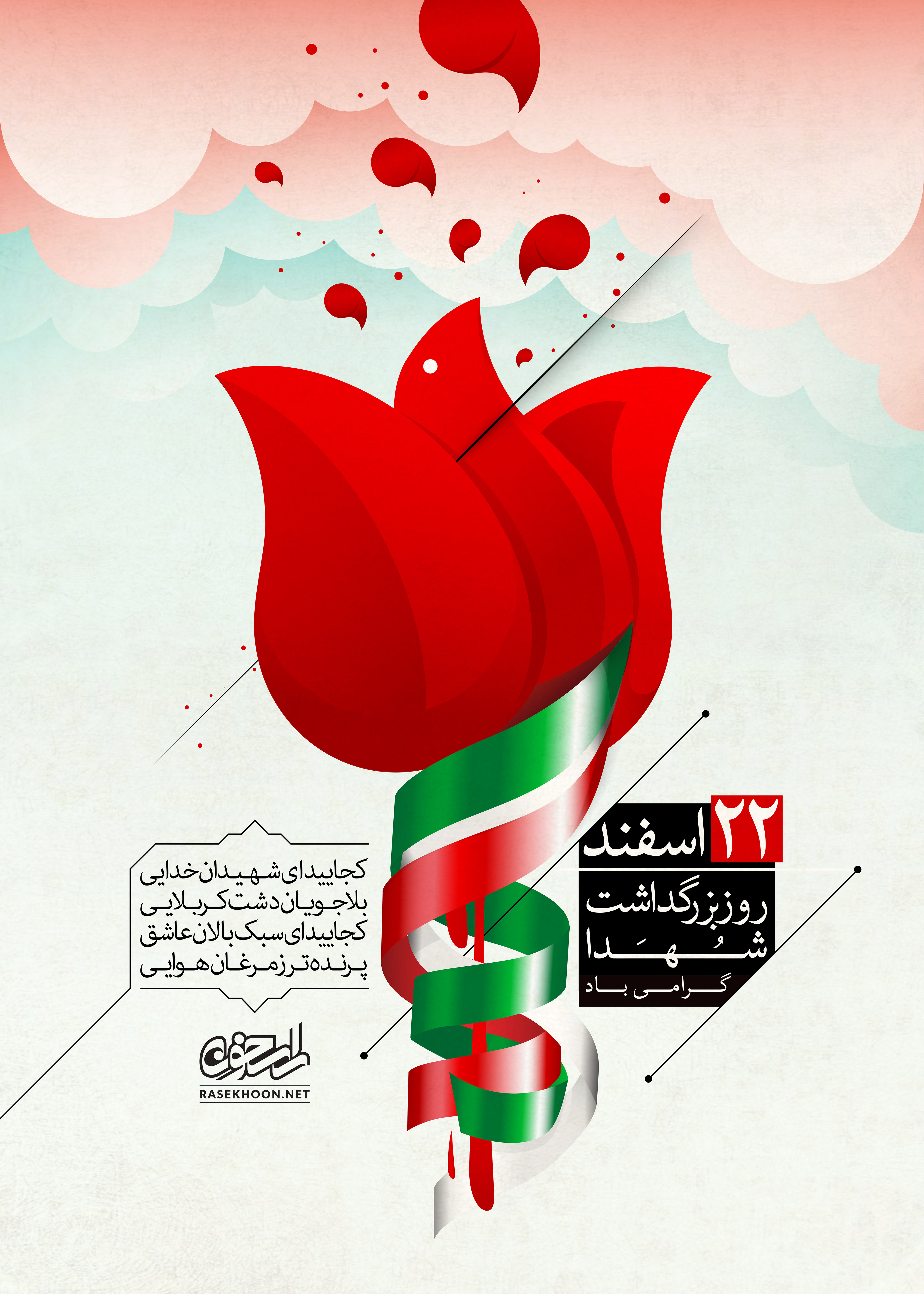 پوستر روز بزرگداشت شهدا