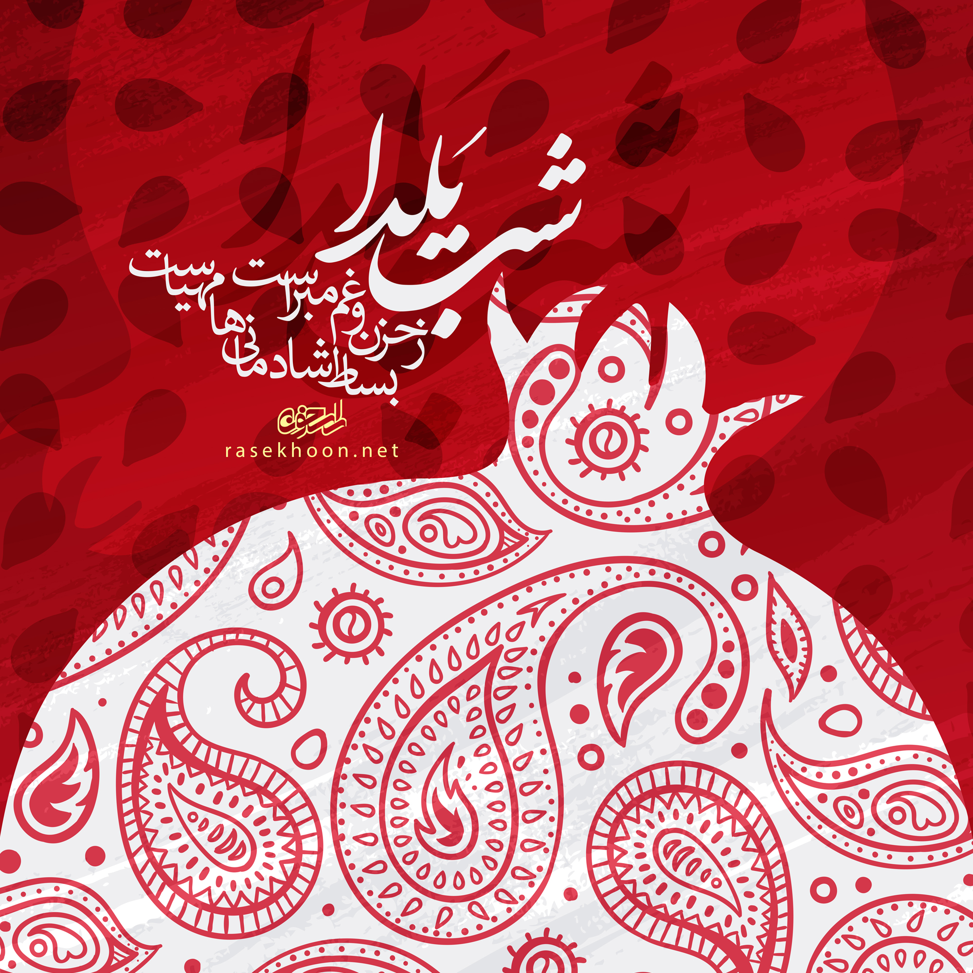 شب یلدا