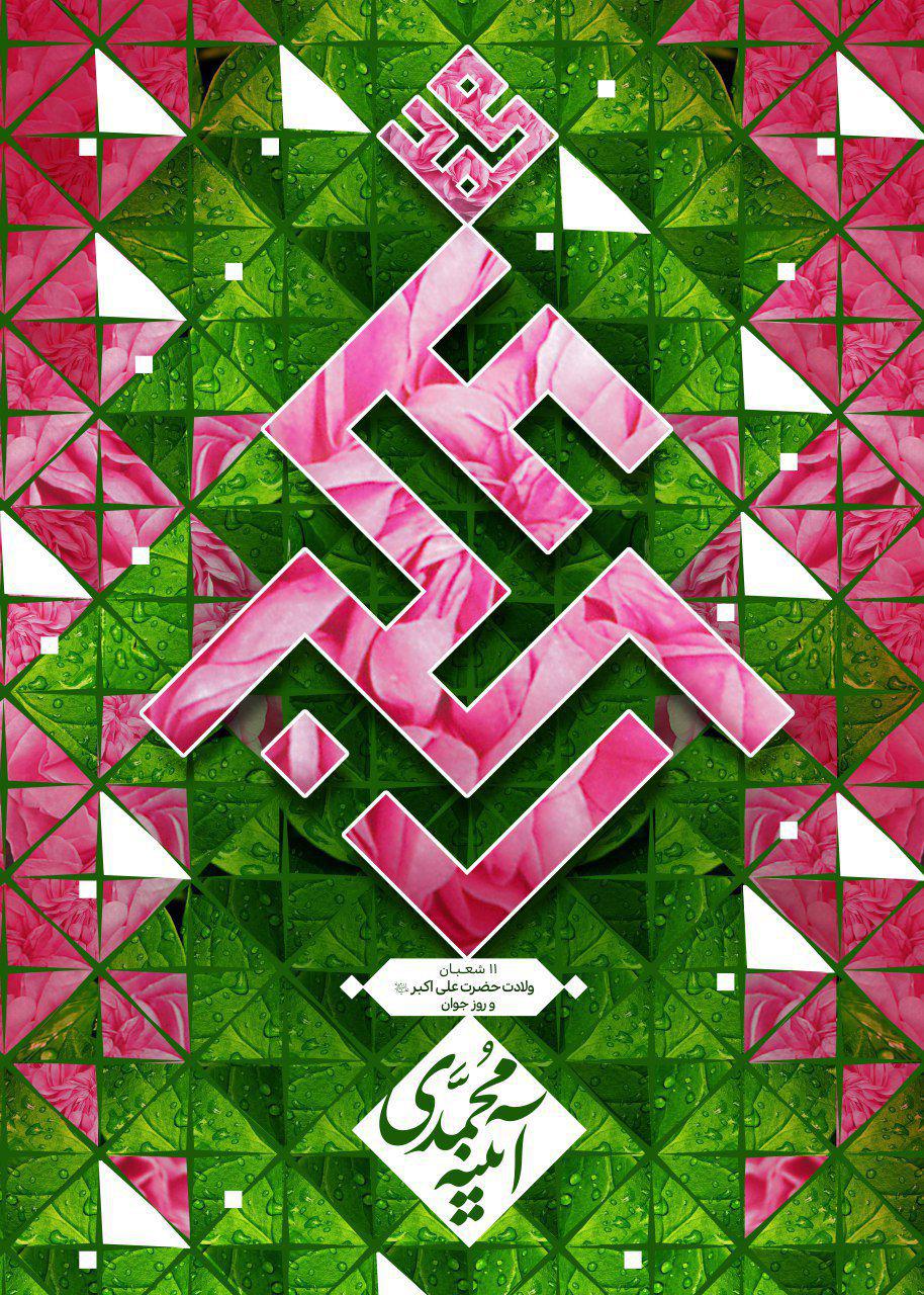 پوستر آیینه محمدی