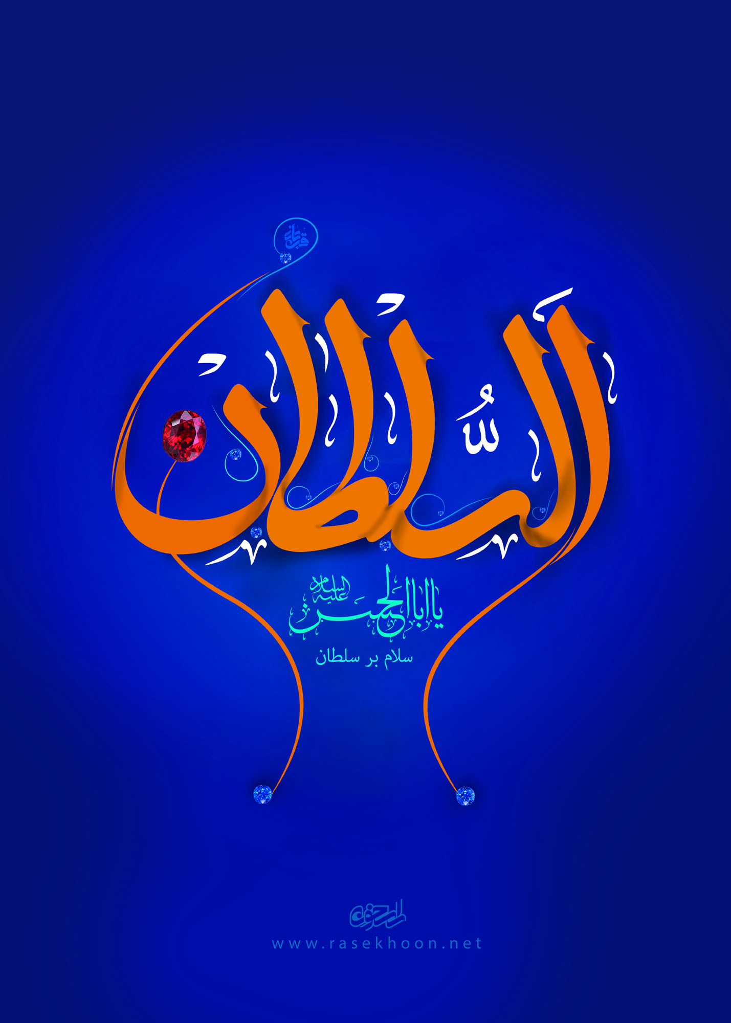 سلام بر سلطان