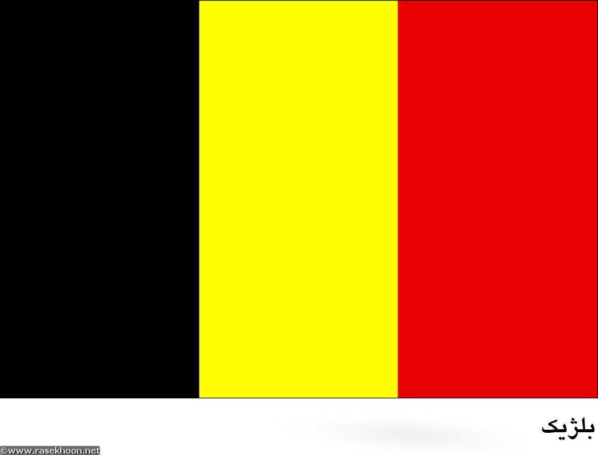 عکس های پرچم کشور بلژیک