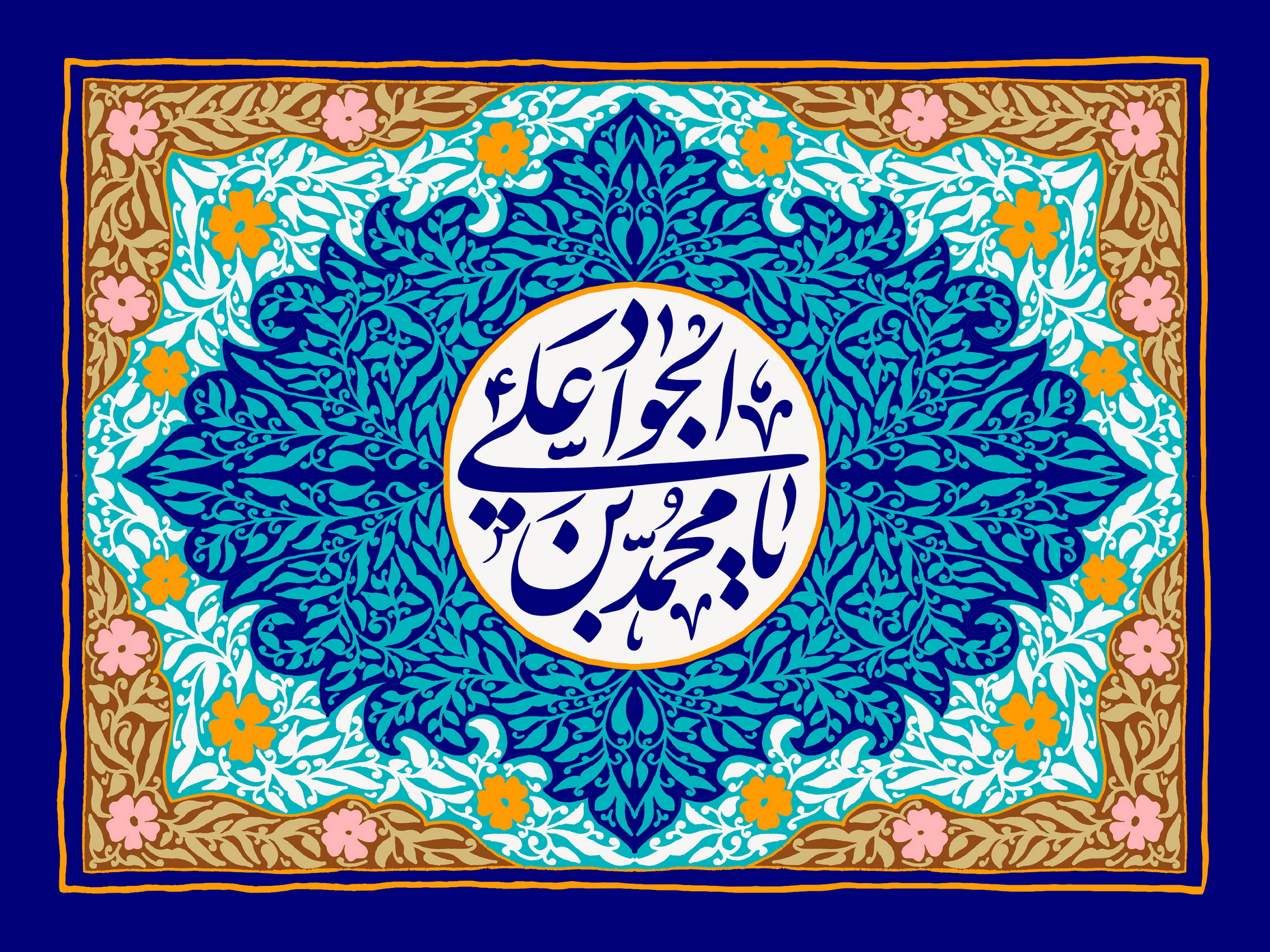 یا محمد بن علی الجواد (ع)