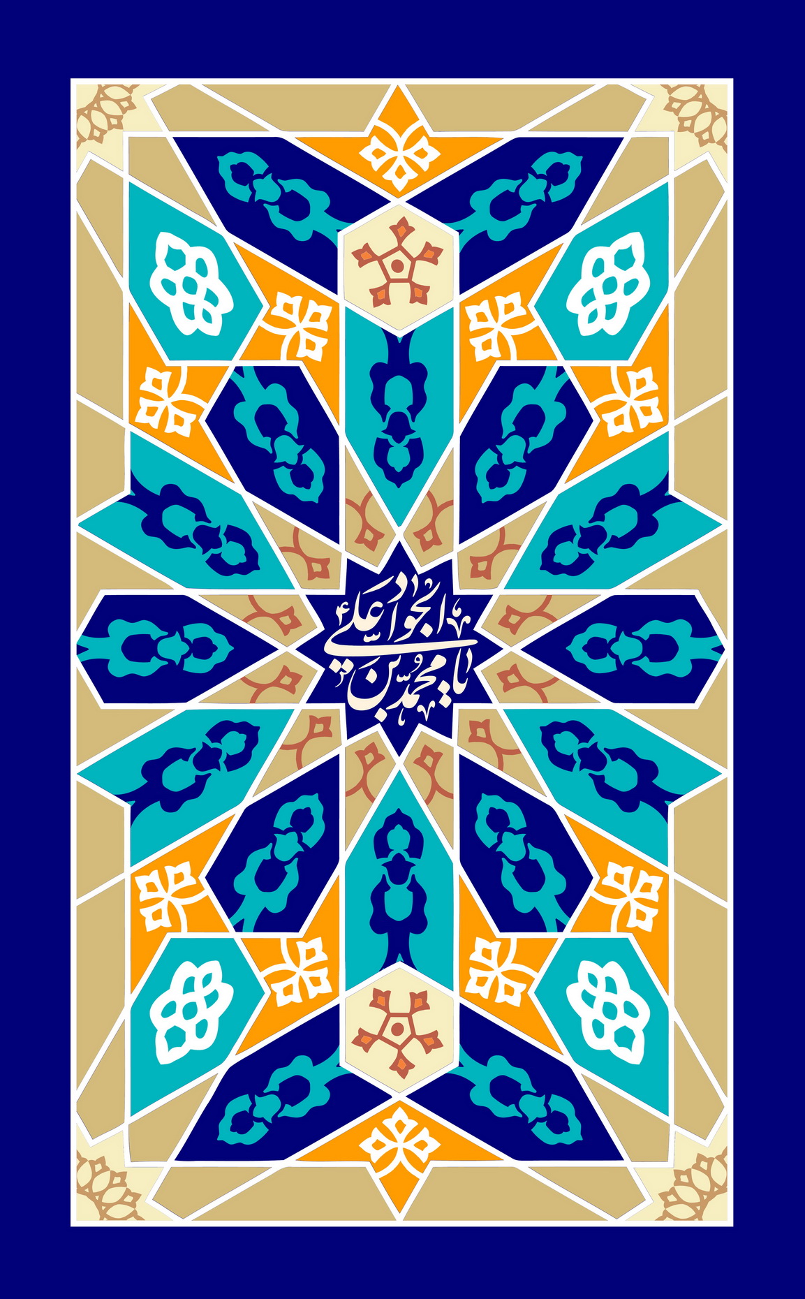 یا محمد بن علی الجواد با رنگ بندی کاشی کاری