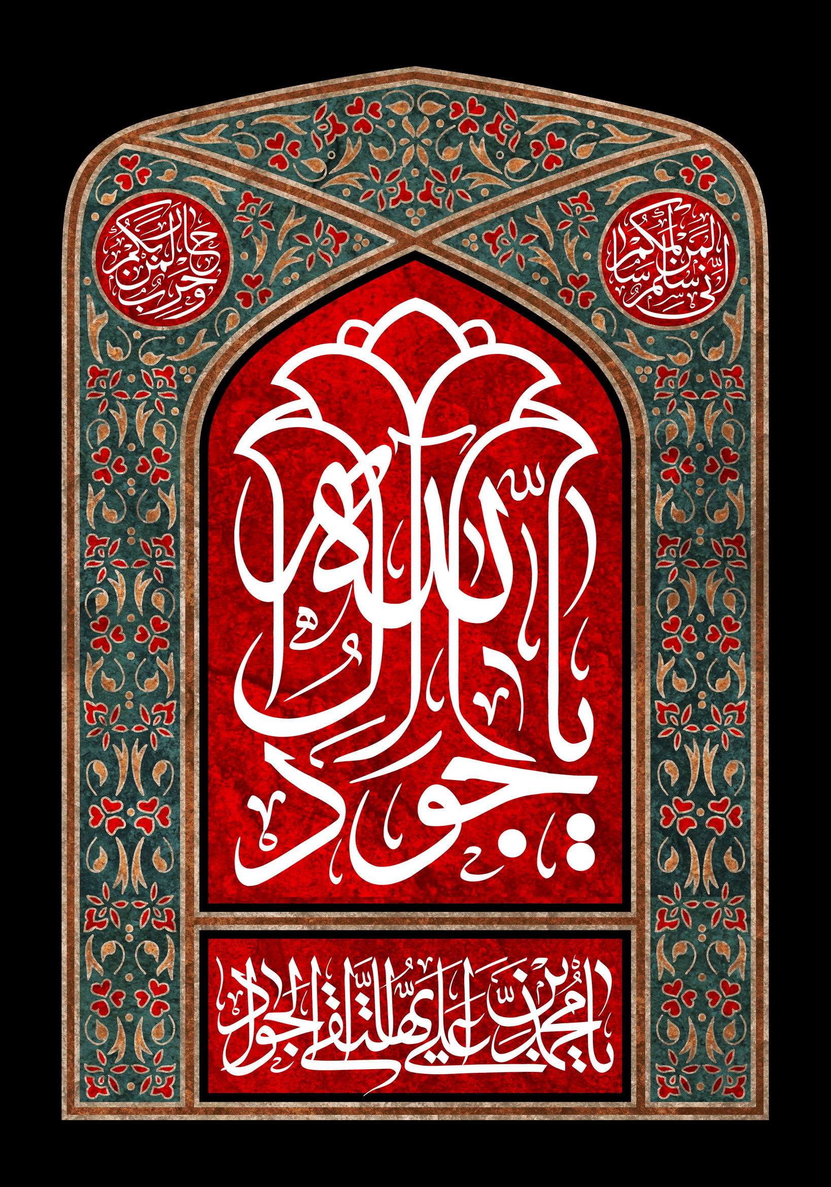 یا جواد آل الله