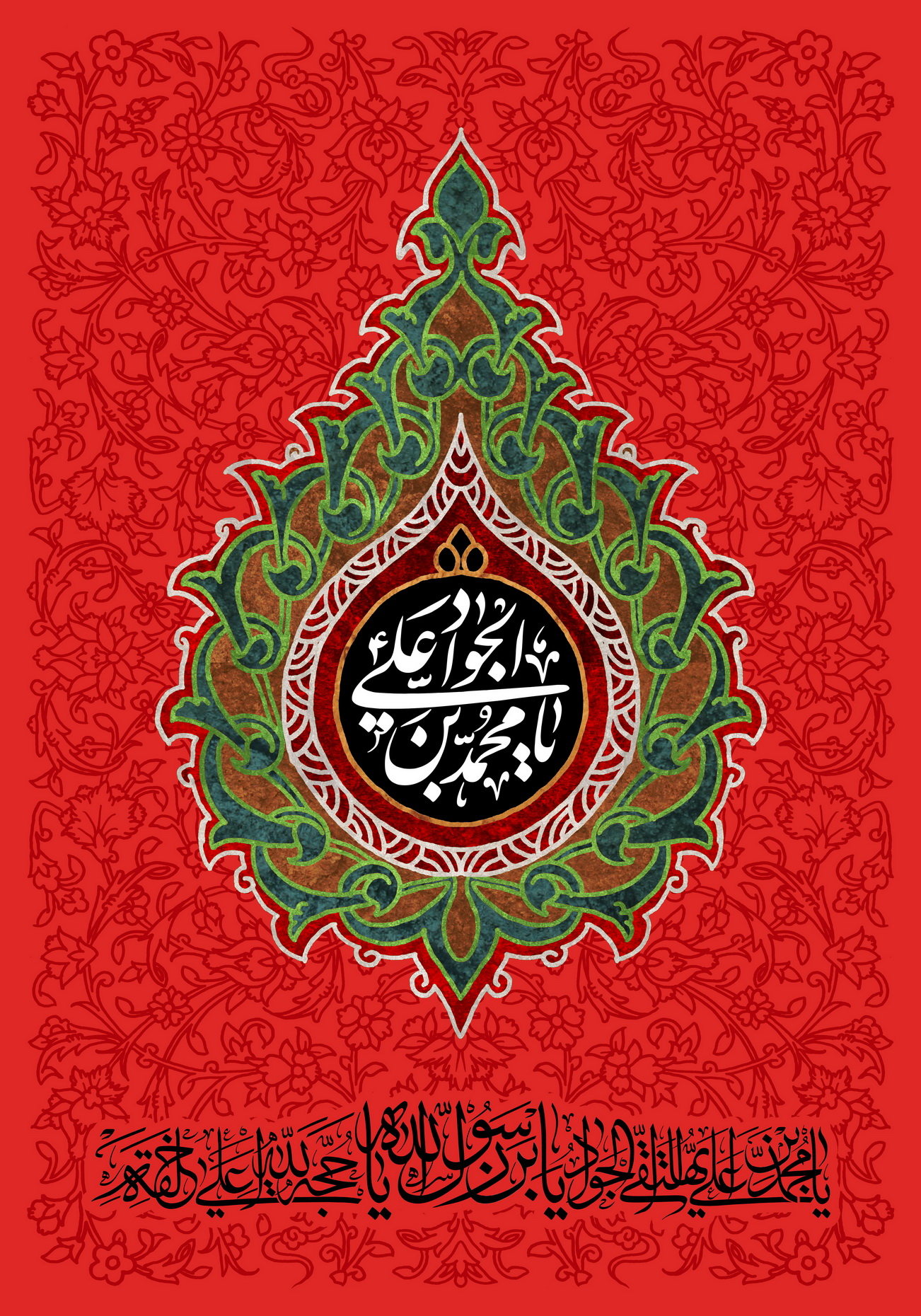 والپیپر یا محمد بن علی الجواد