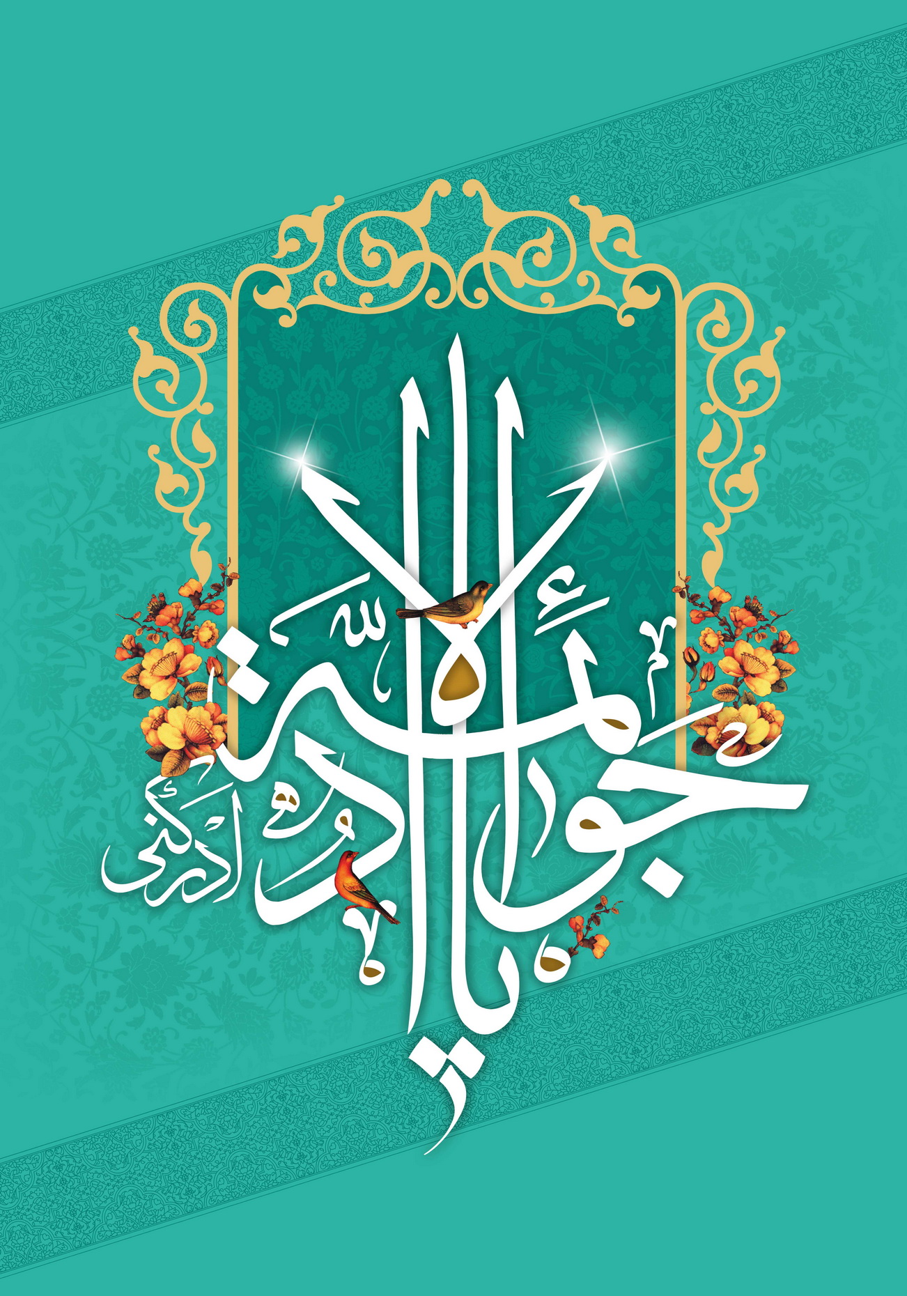یا جواد الائمه ادرکنی