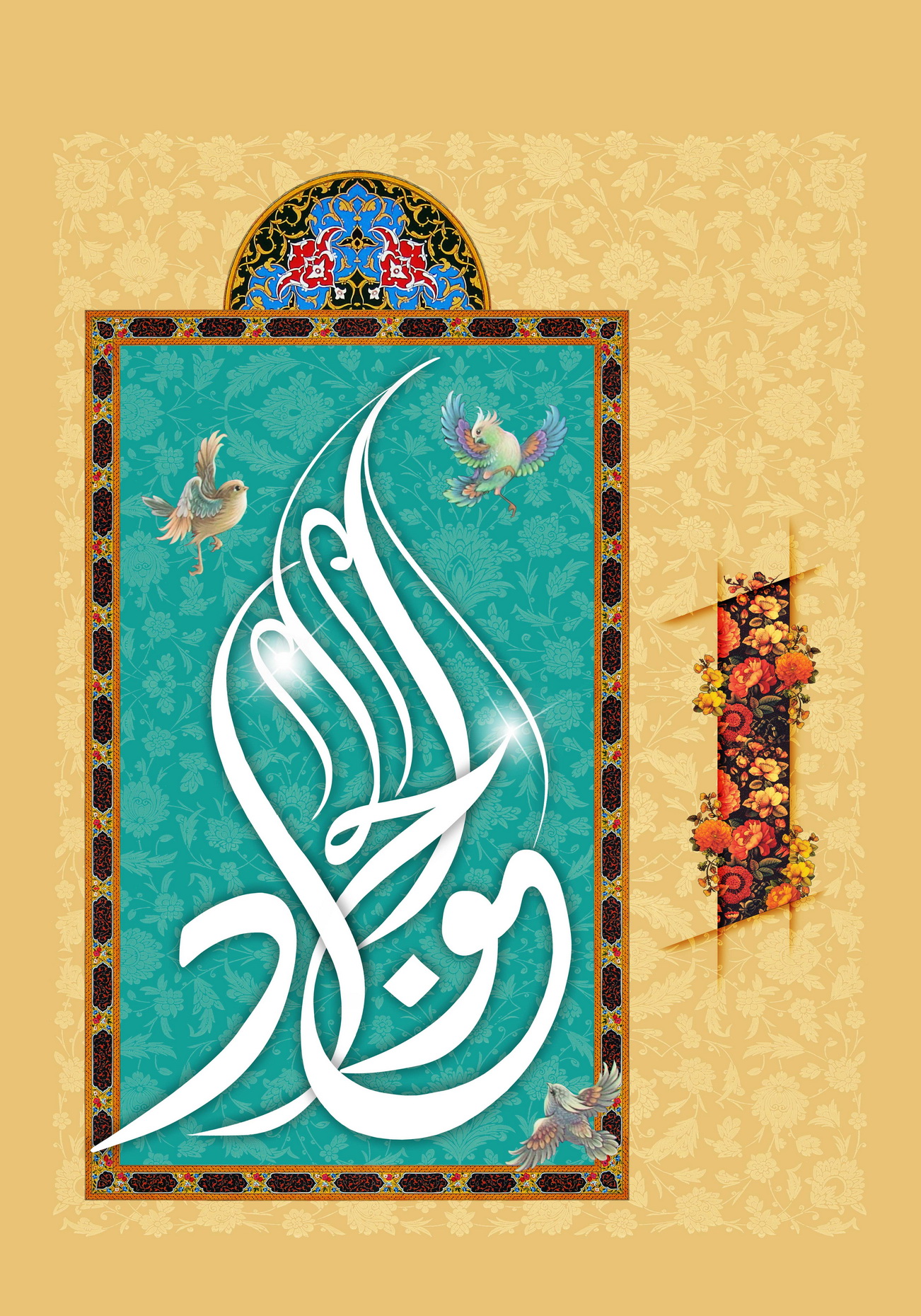 والپییر مزین به نام امام جواد(ع)