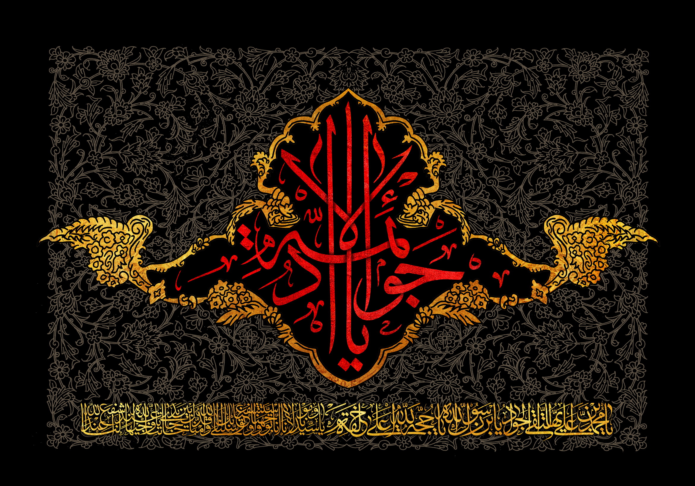 یا جواد الائمه