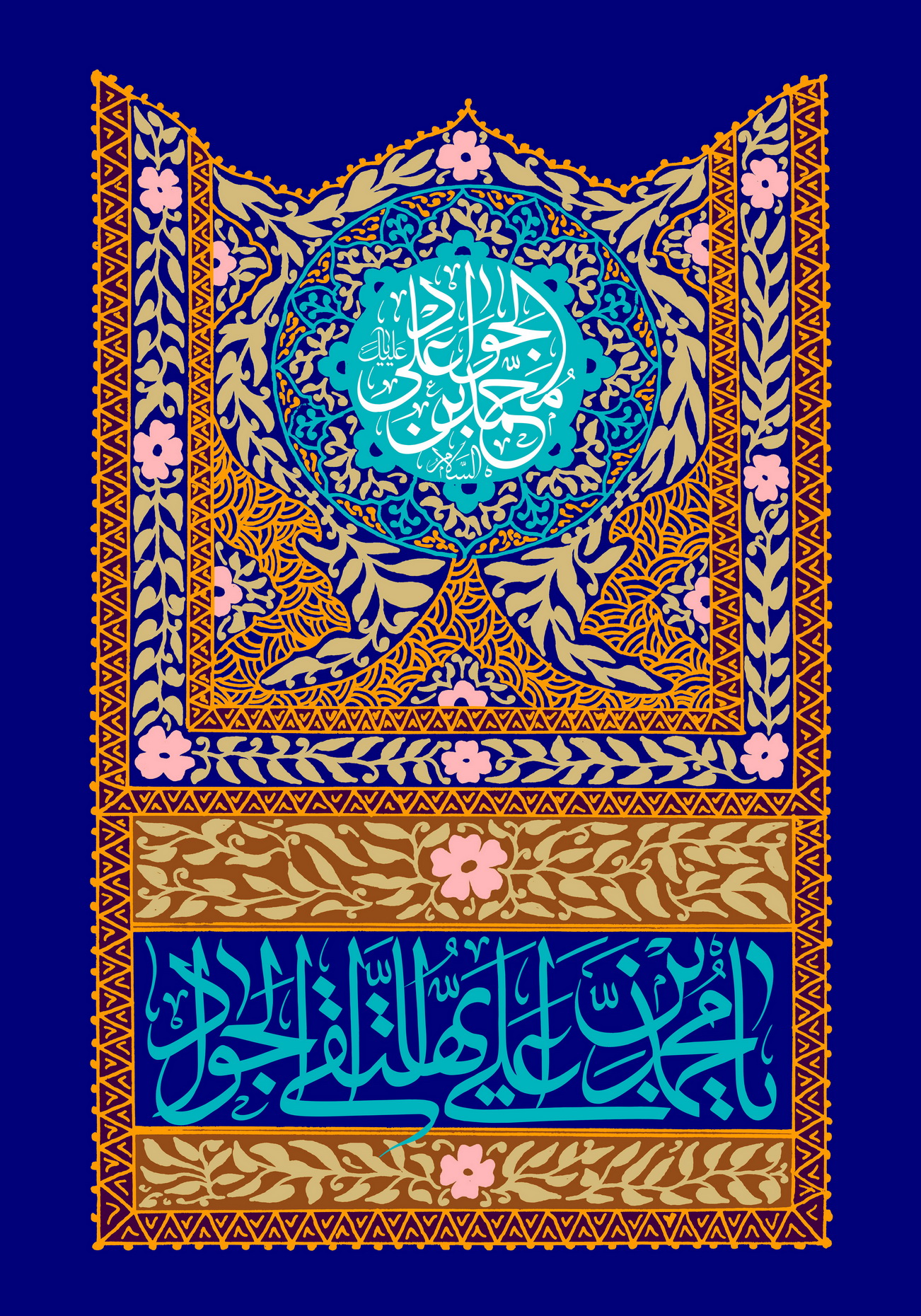 یا محمد بن علی ایها التقی الجواد