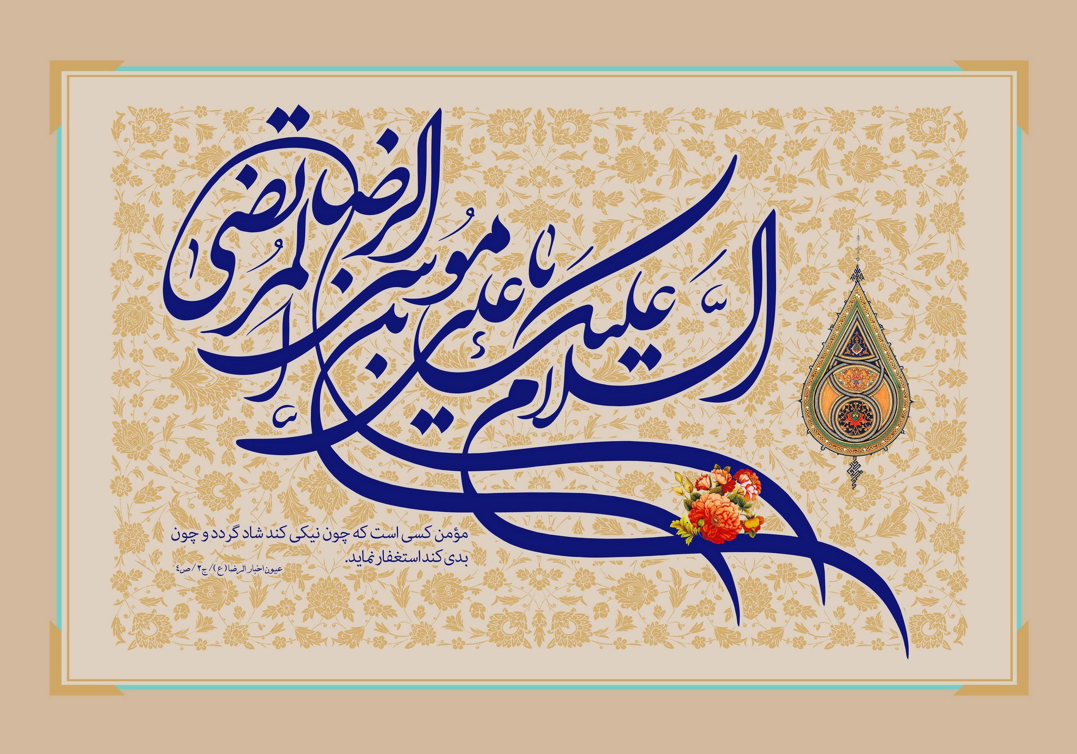 تصویر السلام علیک یا علی بن موسی الرضا المرتضی