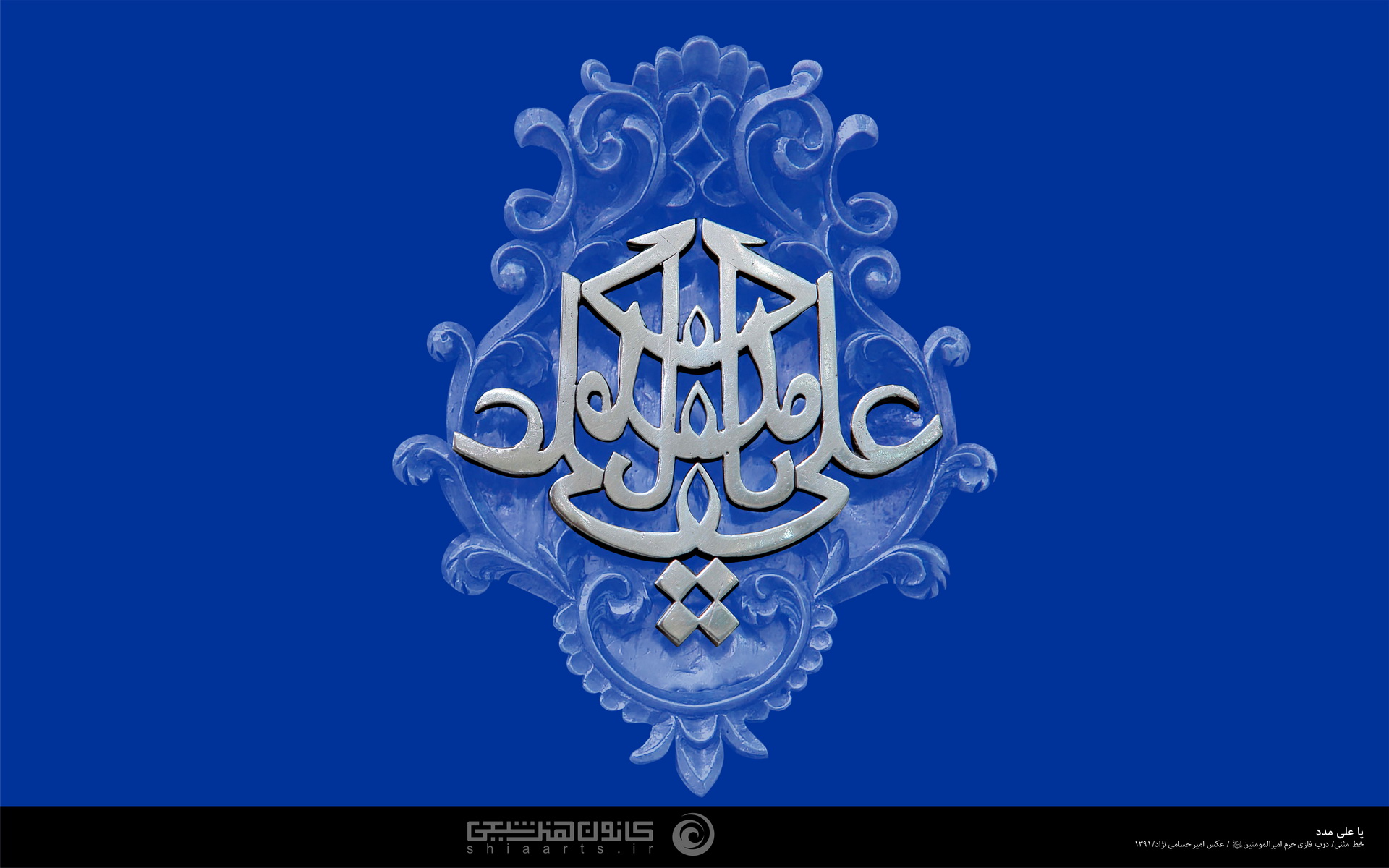 یا علی مدد
