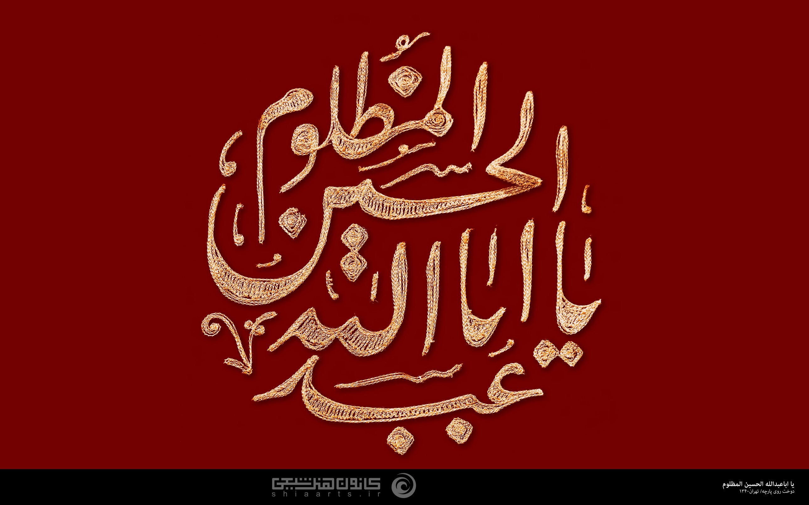 یا اباعبدالله الحسین المظلوم