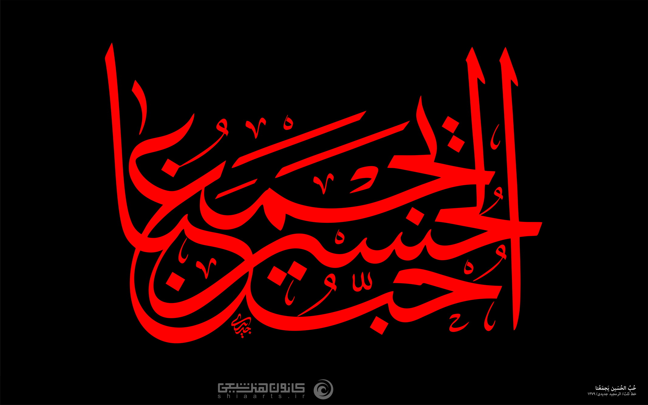 حب الحسین یجمعنا