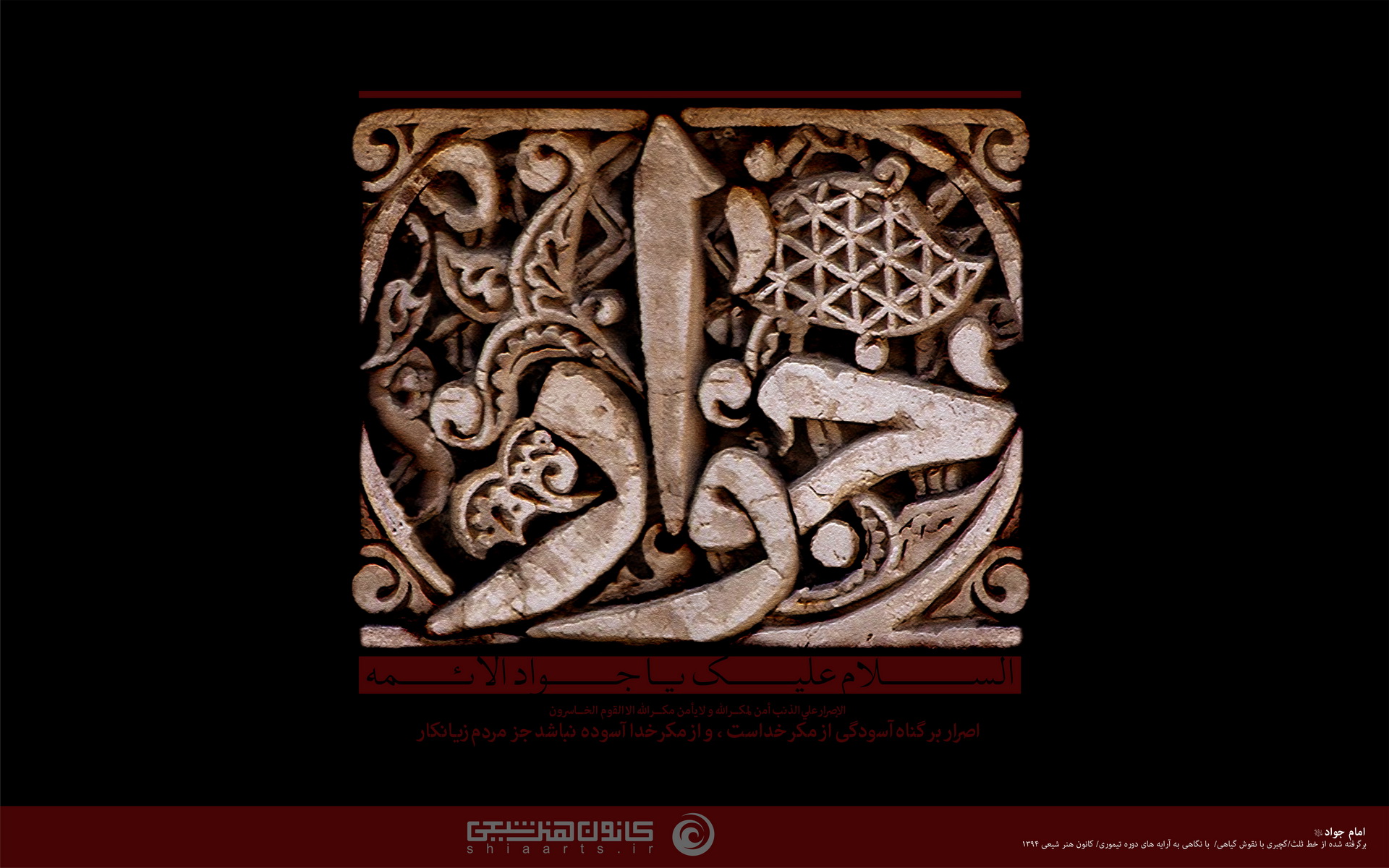 گچ بری نام مبارک امام جواد