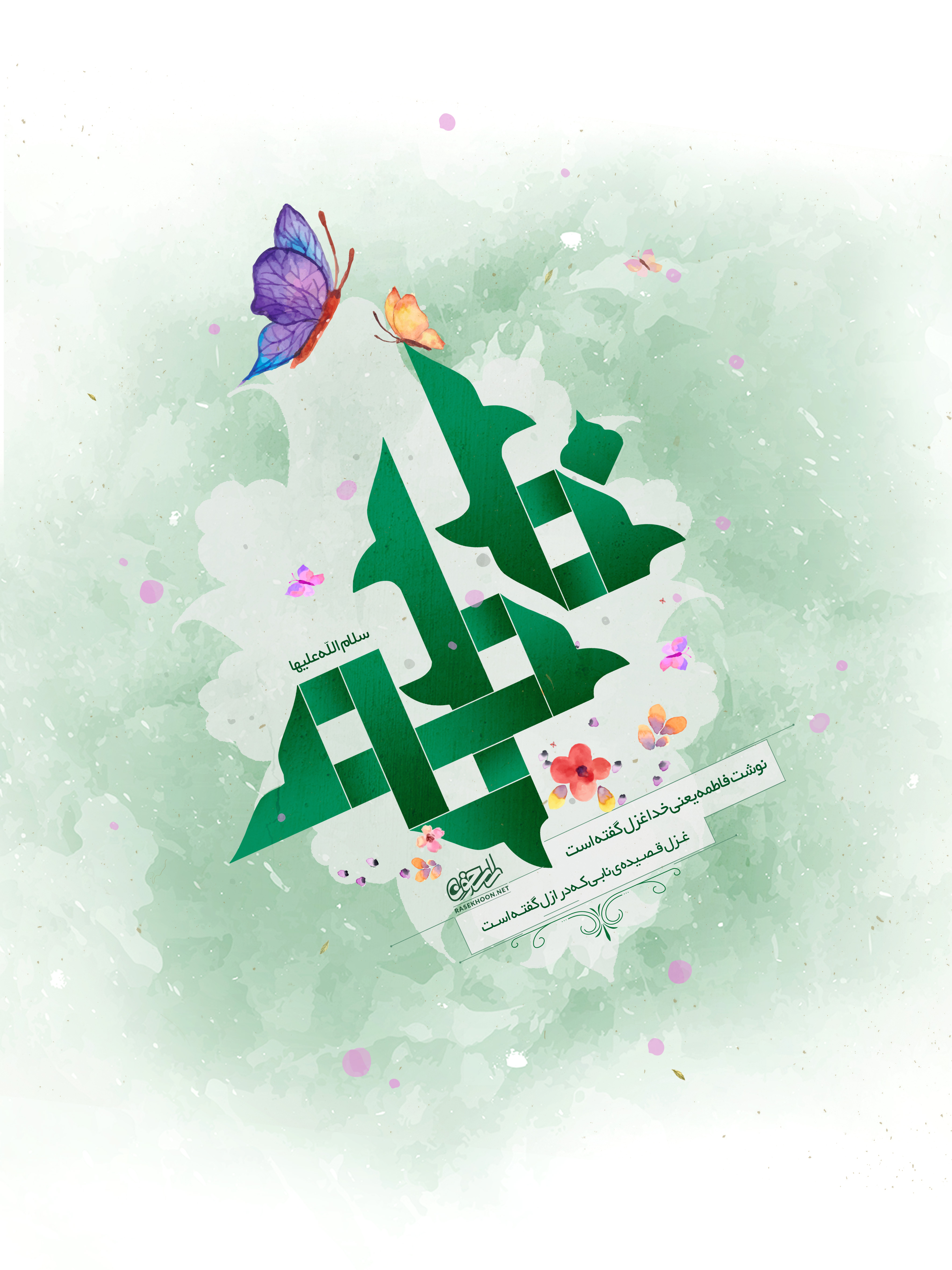 پوستر تایپوگرافی فاطمه زهرا