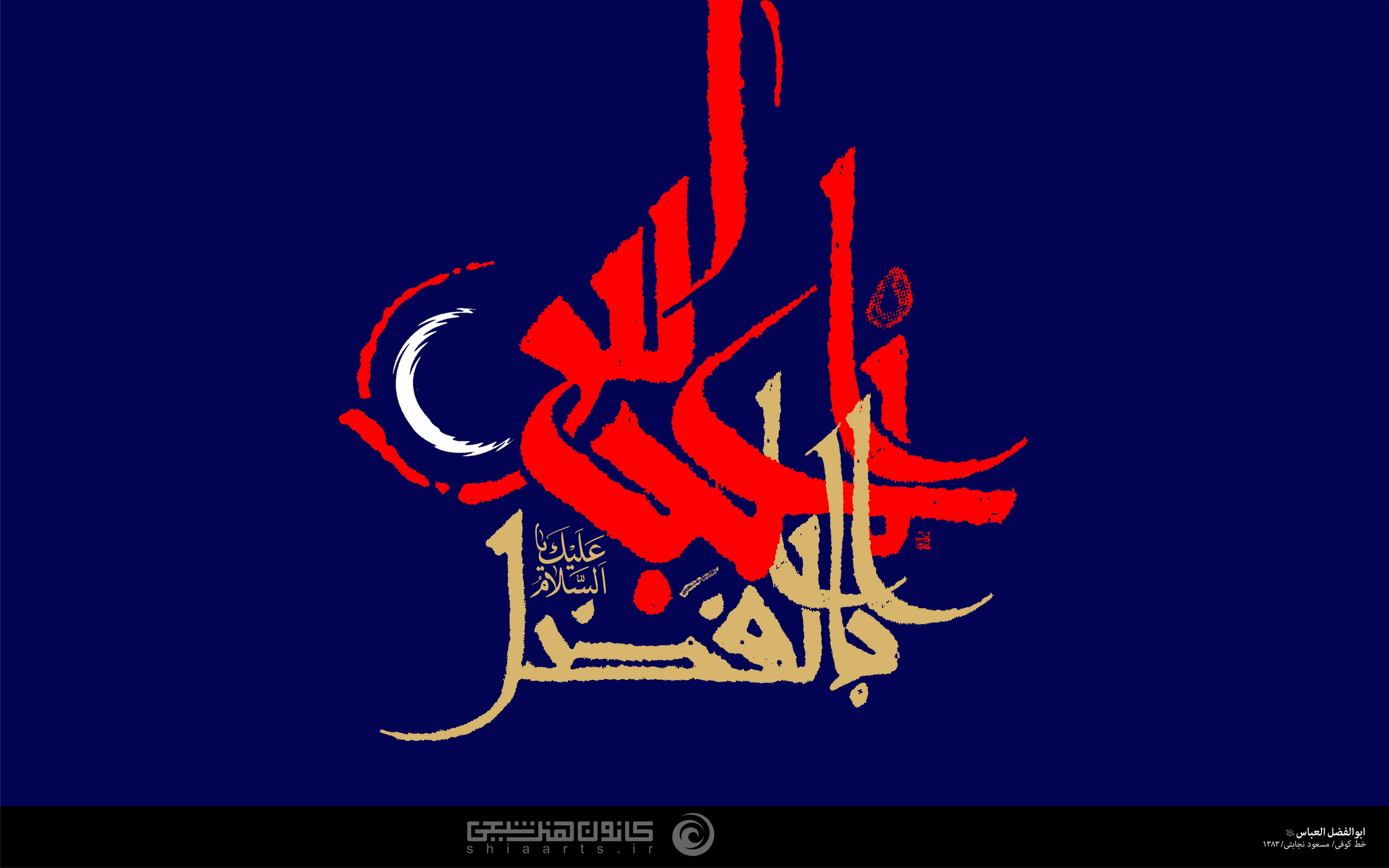 ابوالفضل العباس (علیه السلام)