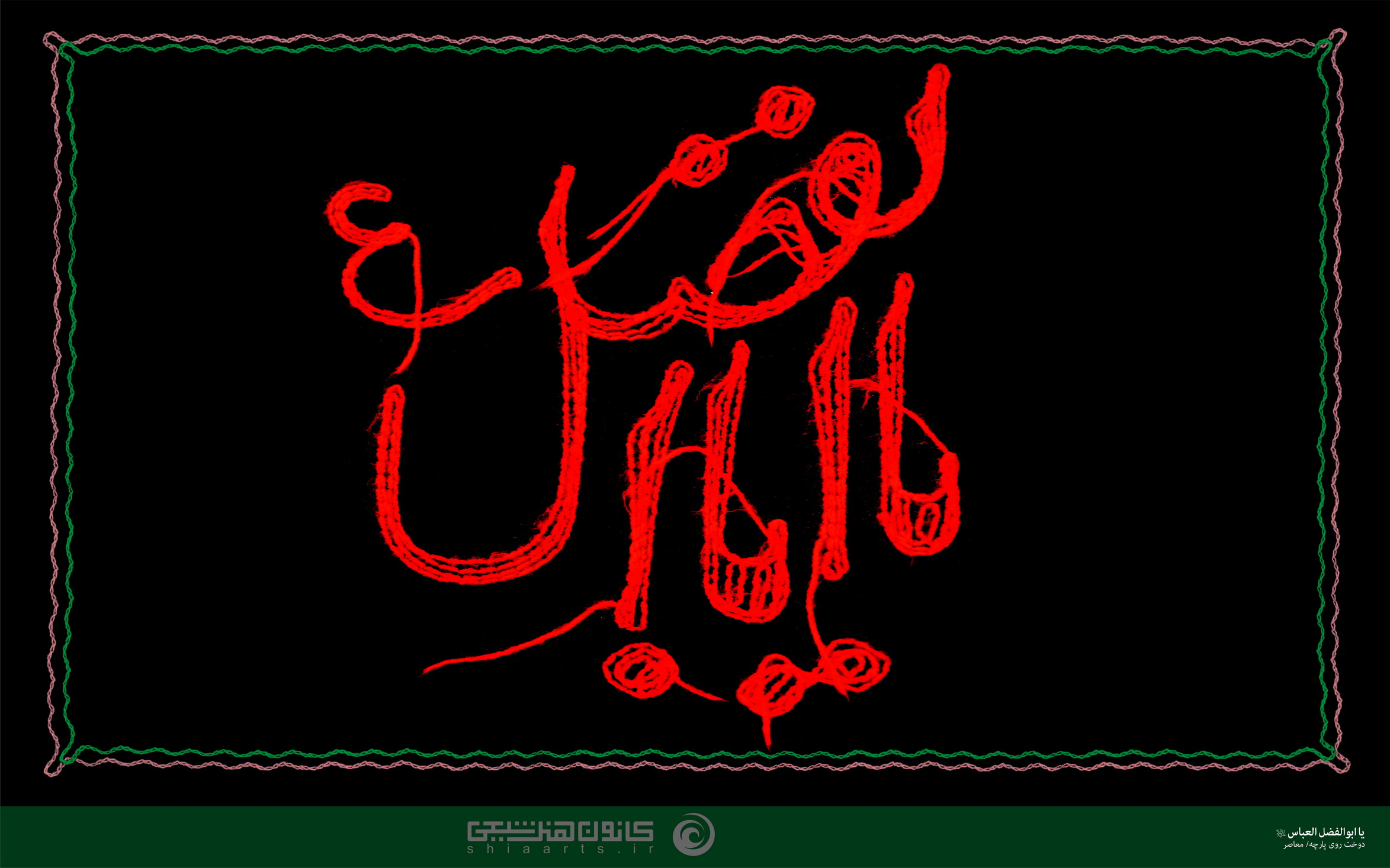 یا ابوالفضل (علیه السلام)