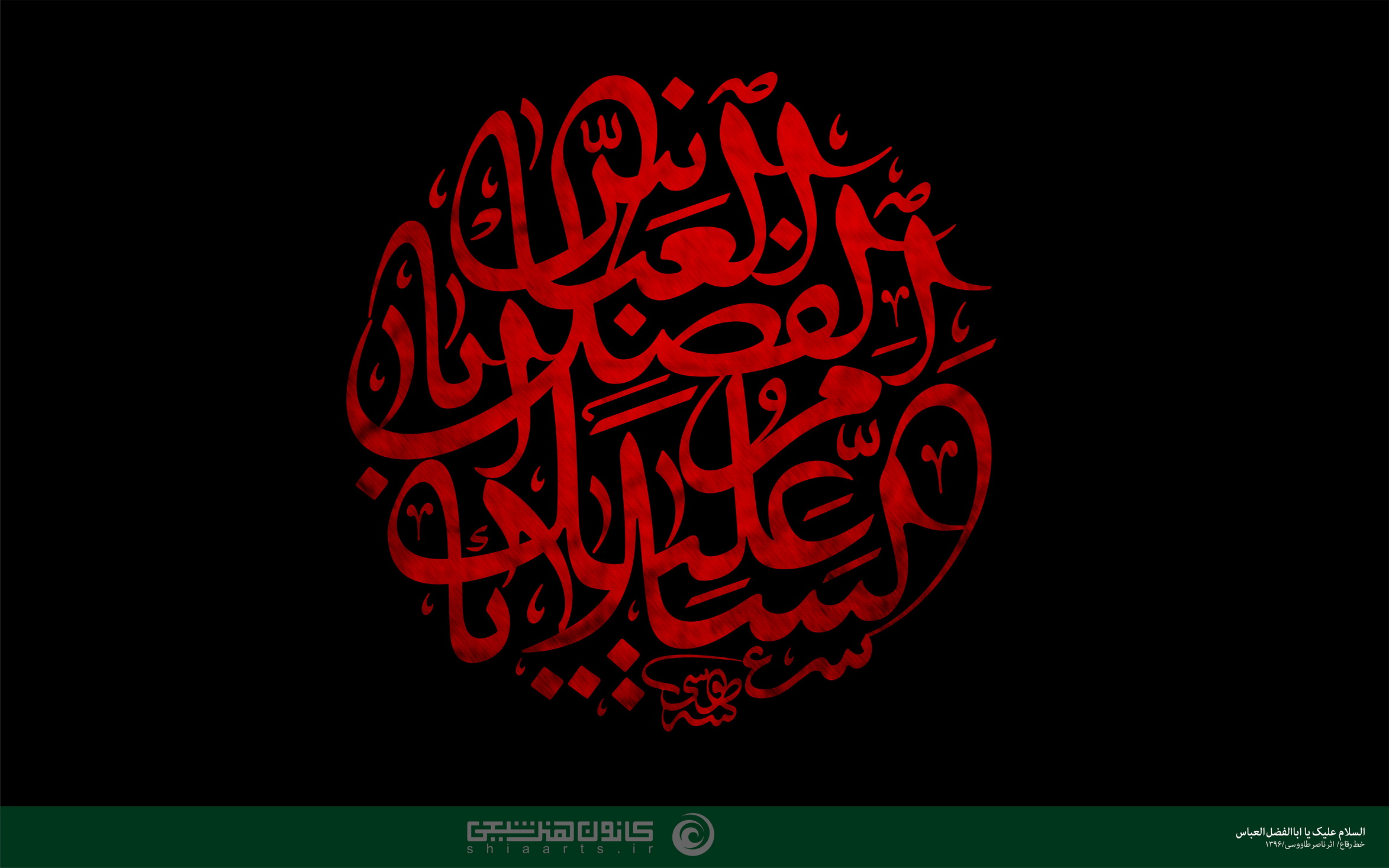 السلام علیک یا اباالفضل (ع)