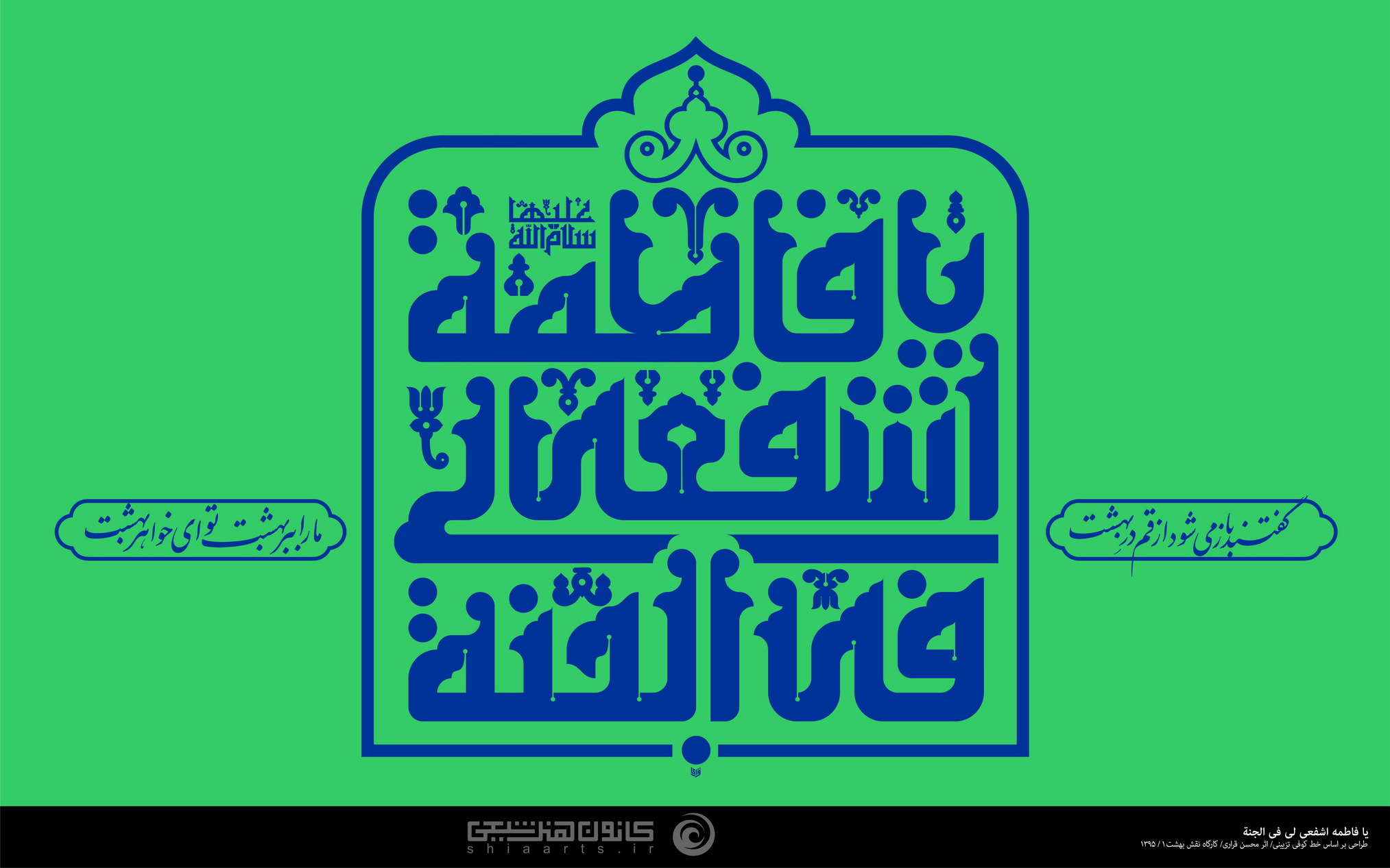 یا فاطمة اشفعی لی فی الجنة به خط کوفی