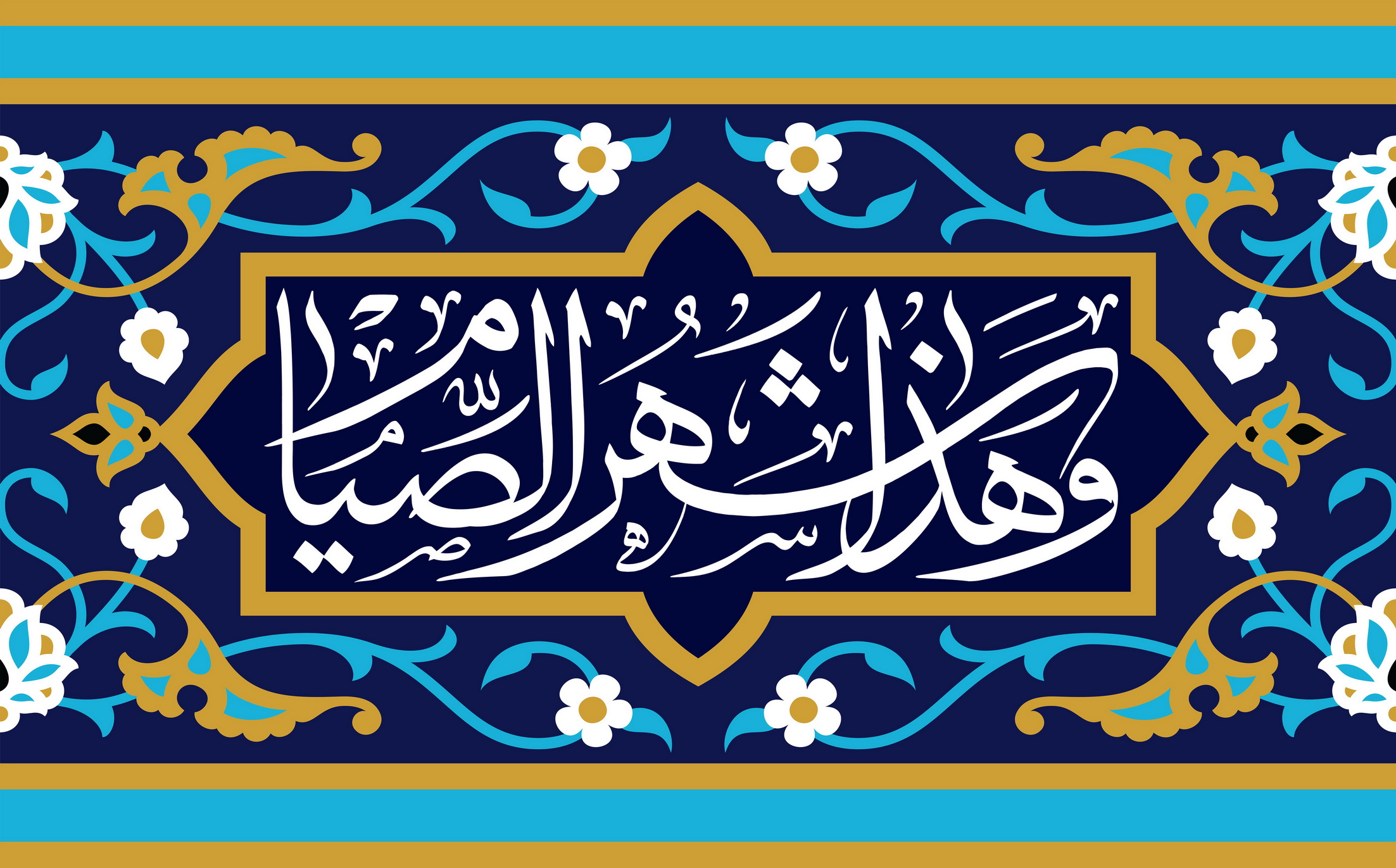 هذا شهر الصیام