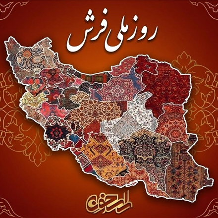 ​​​​​​​پوستر «روز ملی فرش» | فرش ایران؛ نقشه‌ای از هویت، رنگ و اصالت