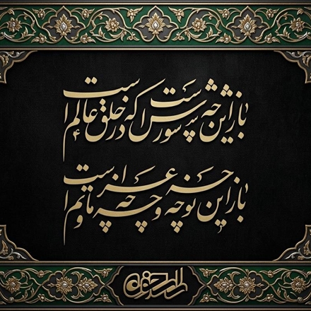 کتیبه محرم؛ بیت اول ترکیب‌بند محتشم کاشانی با خط نستعلیق