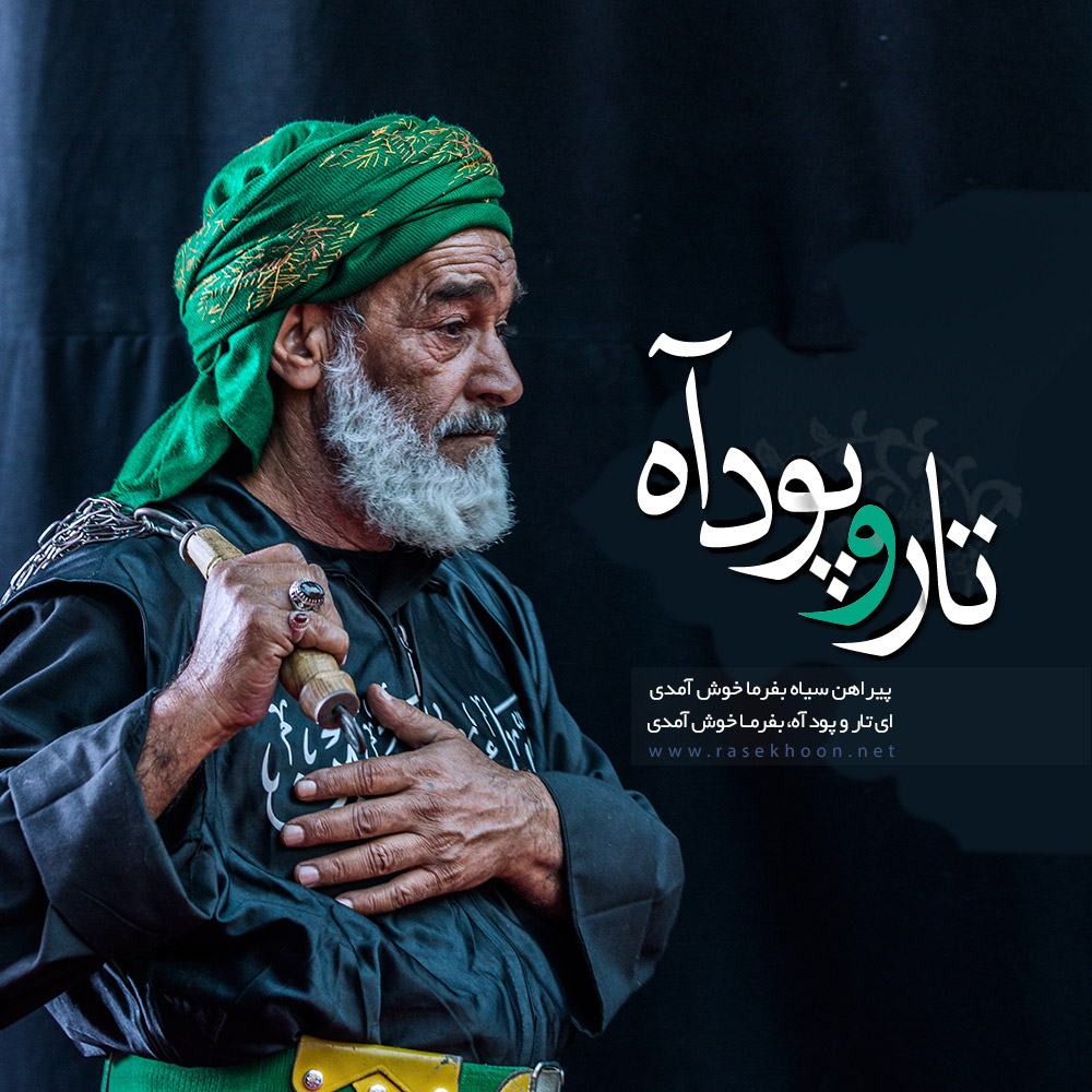 تار و پود آه