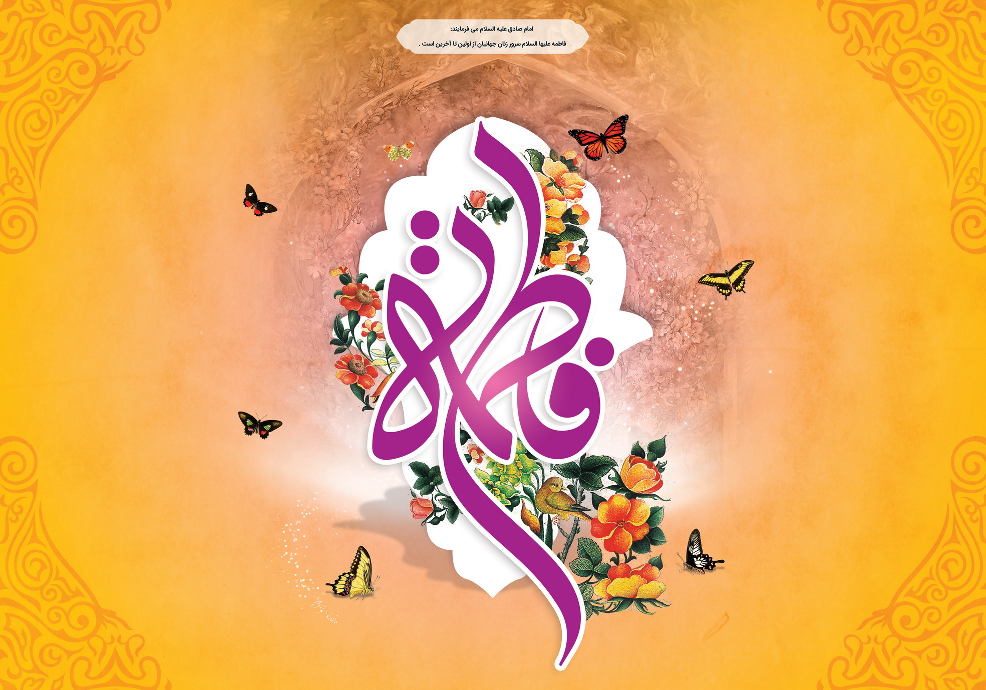 والپیپر زیبا ویژه میلاد حضرت فاطمه