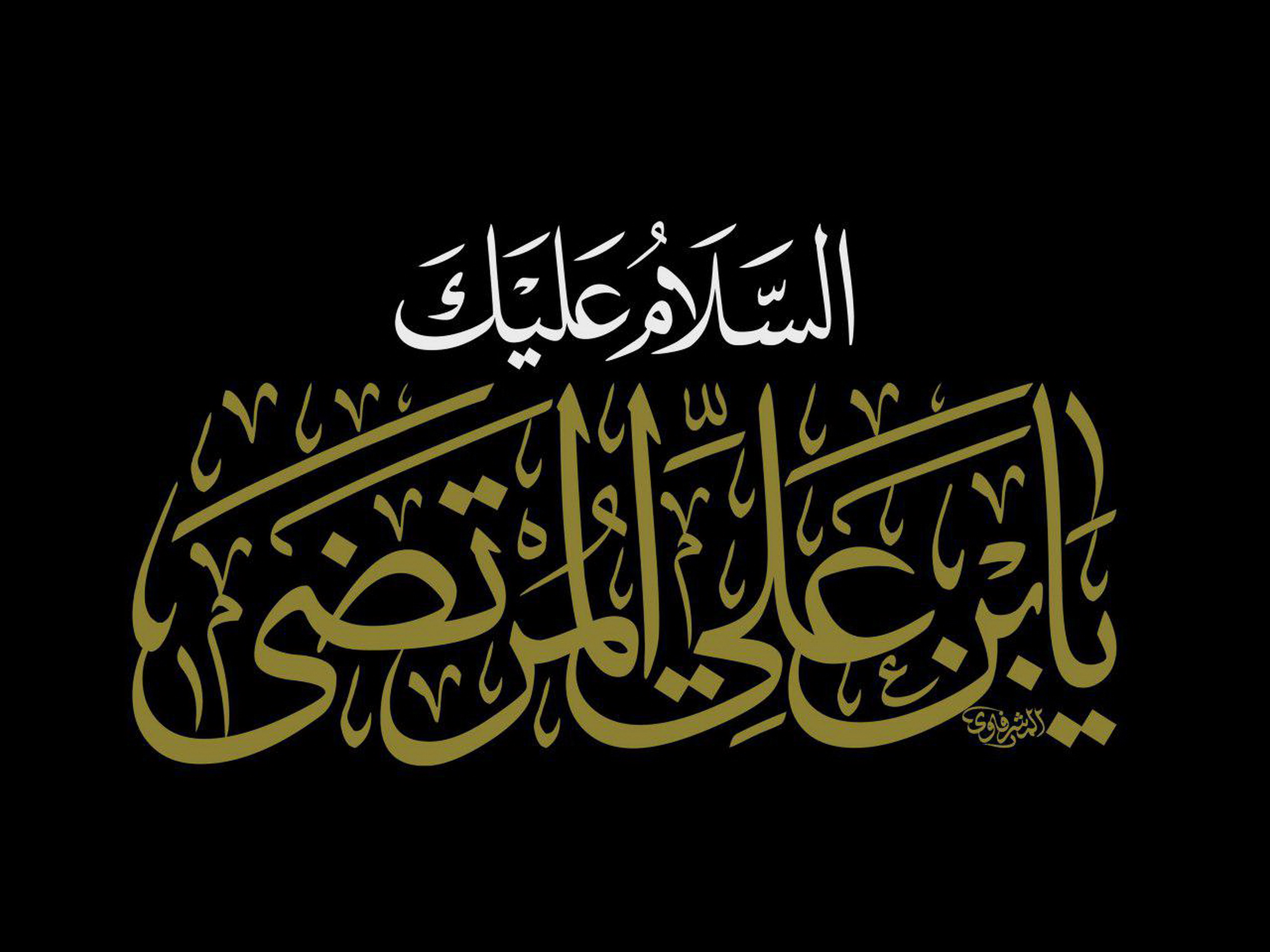 السلام علیک یابن علی المرتضى