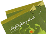 کتاب اسلام و حقوق کودک