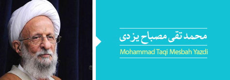 محمد تقی مصباح یزدی