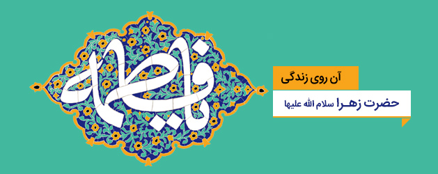 آن روی زندگی حضرت زهراسلام الله علیها