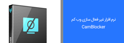 نرم افزار غیر فعال سازی وب کم