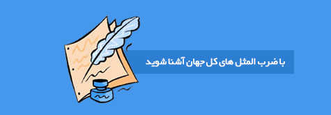 با ضرب المثل های کل جهان آشنا شوید