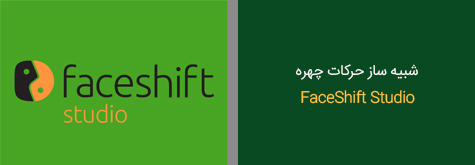 شبیه ساز حرکات چهره