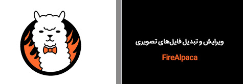 ویرایش و تبدیل فایل‌های تصویری