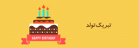 تبریک تولد