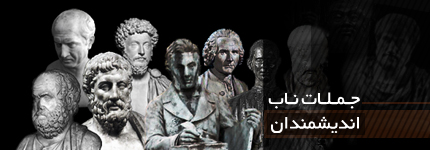 جملات اندیشمندان