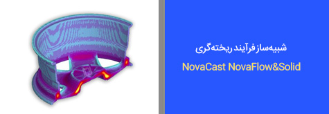 شبیه‌ساز فرآیند ریخته‌گری