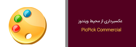 عکسبرداری از محیط ویندوز( فارسی)