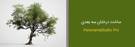 ساخت درختان سه بعدی