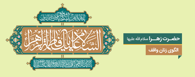 حضرت زهرا (س) الگوی زنان واقف