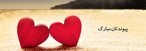 تبریک ازدواج