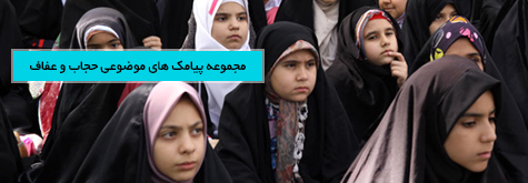 مجموعه پیامک های موضوعی حجاب و عفاف